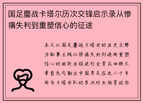 国足鏖战卡塔尔历次交锋启示录从惨痛失利到重塑信心的征途 国足鏖战卡塔尔历次交锋启示录从惨痛失利到重塑信心的征途