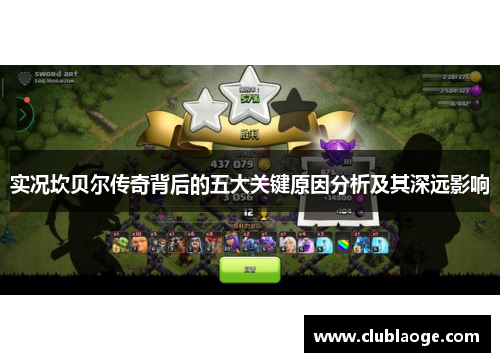 实况坎贝尔传奇背后的五大关键原因分析及其深远影响 实况坎贝尔传奇背后的五大关键原因分析及其深远影响