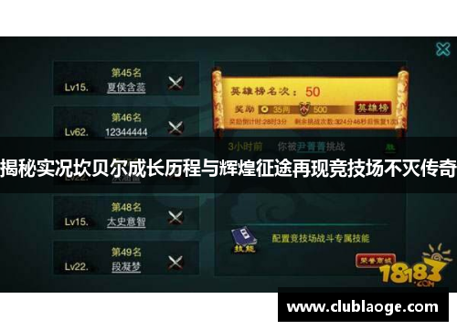 揭秘实况坎贝尔成长历程与辉煌征途再现竞技场不灭传奇