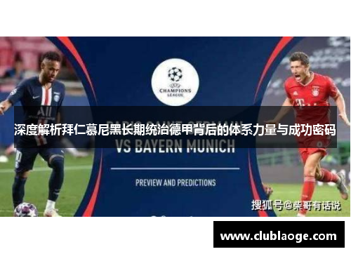 深度解析拜仁慕尼黑长期统治德甲背后的体系力量与成功密码 深度解析拜仁慕尼黑长期统治德甲背后的体系力量与成功密码
