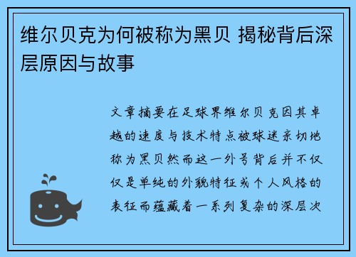 维尔贝克为何被称为黑贝 揭秘背后深层原因与故事 维尔贝克为何被称为黑贝 揭秘背后深层原因与故事