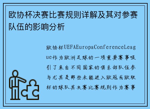 欧协杯决赛比赛规则详解及其对参赛队伍的影响分析