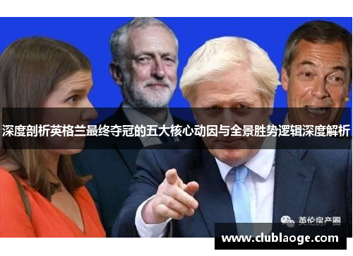 深度剖析英格兰最终夺冠的五大核心动因与全景胜势逻辑深度解析