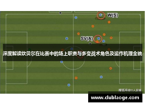 深度解读坎贝尔在比赛中的场上职责与多变战术角色及运作机理全貌