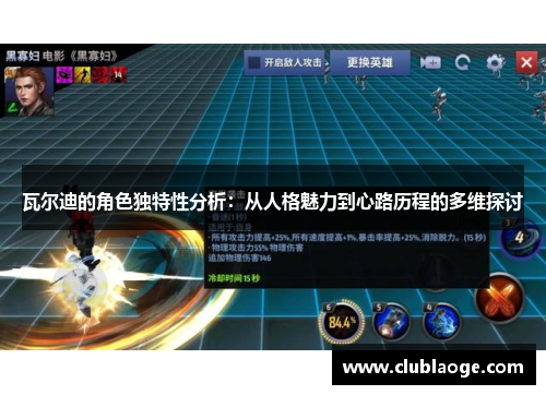 瓦尔迪的角色独特性分析：从人格魅力到心路历程的多维探讨