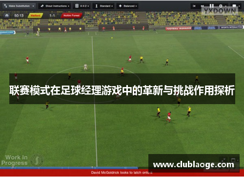 联赛模式在足球经理游戏中的革新与挑战作用探析