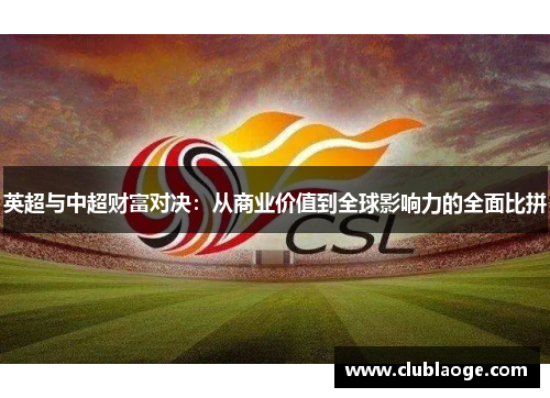 英超与中超财富对决：从商业价值到全球影响力的全面比拼