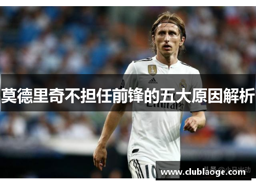莫德里奇不担任前锋的五大原因解析
