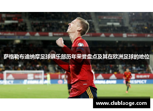 萨格勒布迪纳摩足球俱乐部历年荣誉盘点及其在欧洲足球的地位