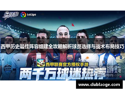 西甲历史最佳阵容组建全攻略解析球员选择与战术布局技巧 西甲历史最佳阵容组建全攻略解析球员选择与战术布局技巧