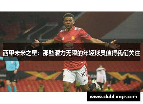 西甲未来之星：那些潜力无限的年轻球员值得我们关注