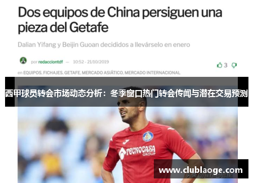 西甲球员转会市场动态分析:冬季窗口热门转会传闻与潜在交易预测 西甲球员转会市场动态分析:冬季窗口热门转会传闻与潜在交易预测