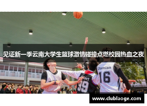 见证新一季云南大学生篮球激情碰撞点燃校园热血之夜