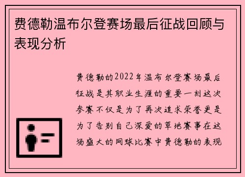 费德勒温布尔登赛场最后征战回顾与表现分析