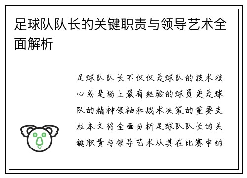 足球队队长的关键职责与领导艺术全面解析