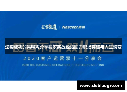 逆袭成功的吴艳妮分享独家实战经验助力职场突破与人生蜕变