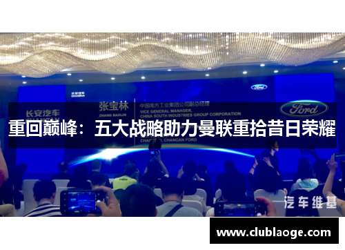 重回巅峰：五大战略助力曼联重拾昔日荣耀