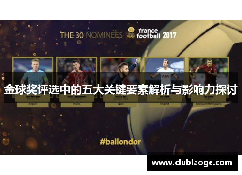 金球奖评选中的五大关键要素解析与影响力探讨