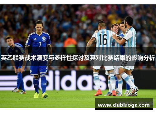 英乙联赛战术演变与多样性探讨及其对比赛结果的影响分析