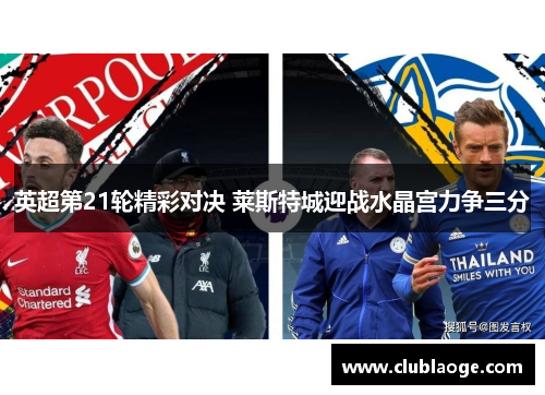 英超第21轮精彩对决 莱斯特城迎战水晶宫力争三分