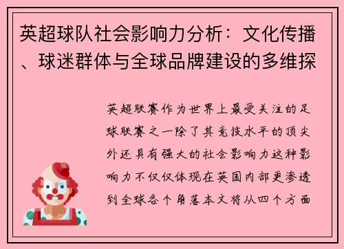 英超球队社会影响力分析：文化传播、球迷群体与全球品牌建设的多维探讨