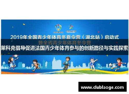 莱科克倡导促进法国青少年体育参与的创新路径与实践探索