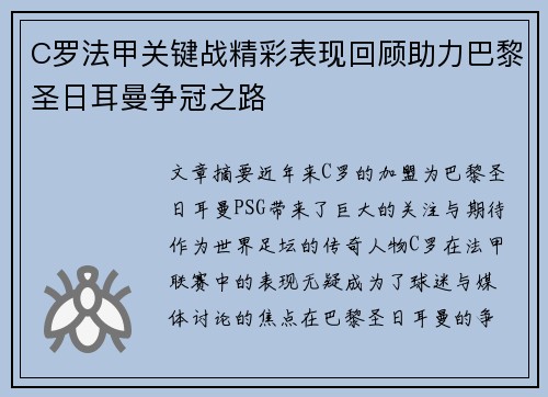 C罗法甲关键战精彩表现回顾助力巴黎圣日耳曼争冠之路