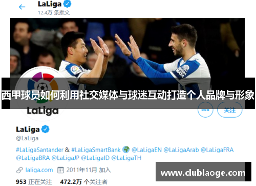 西甲球员如何利用社交媒体与球迷互动打造个人品牌与形象