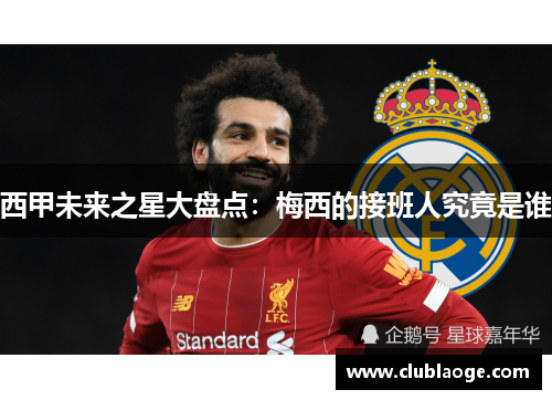 西甲未来之星大盘点：梅西的接班人究竟是谁