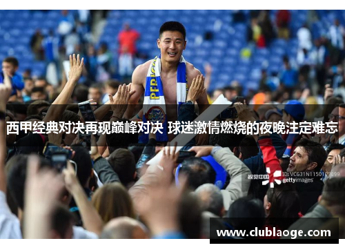 西甲经典对决再现巅峰对决 球迷激情燃烧的夜晚注定难忘