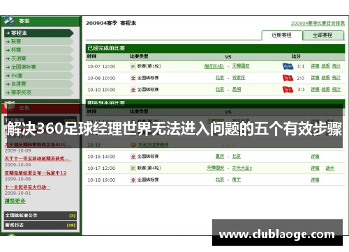 解决360足球经理世界无法进入问题的五个有效步骤
