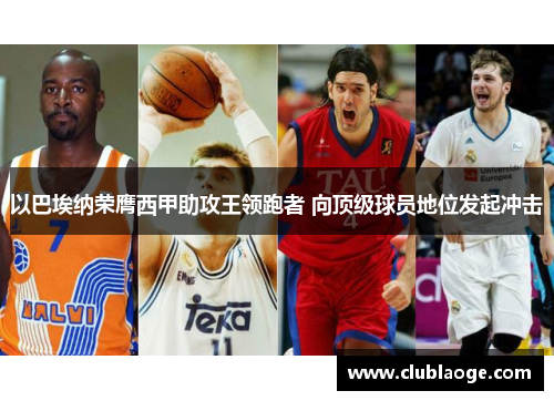 以巴埃纳荣膺西甲助攻王领跑者 向顶级球员地位发起冲击