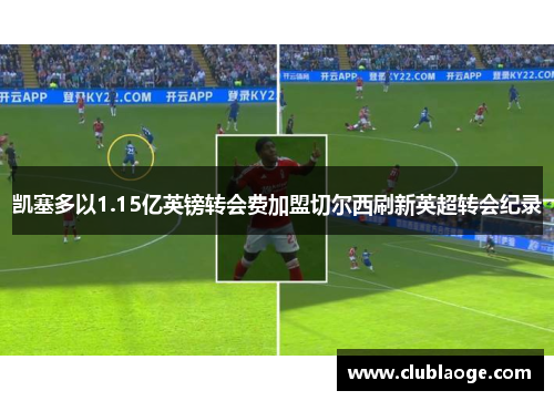 凯塞多以1.15亿英镑转会费加盟切尔西刷新英超转会纪录