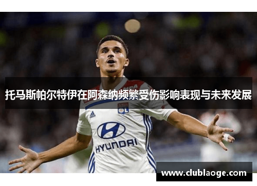 托马斯帕尔特伊在阿森纳频繁受伤影响表现与未来发展