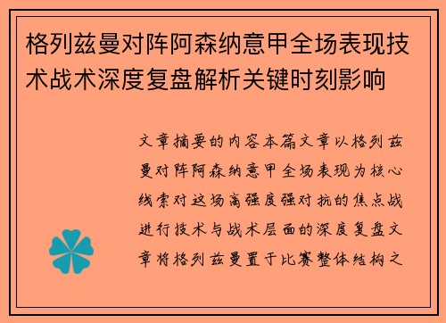格列兹曼对阵阿森纳意甲全场表现技术战术深度复盘解析关键时刻影响