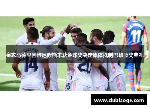 皇家马德里因维尼修斯未获金球奖决定集体抵制巴黎颁奖典礼
