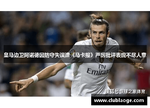 皇马边卫阿诺德因防守失误遭《马卡报》严厉批评表现不尽人意