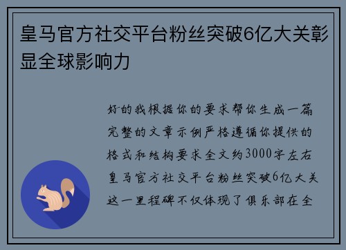 皇马官方社交平台粉丝突破6亿大关彰显全球影响力