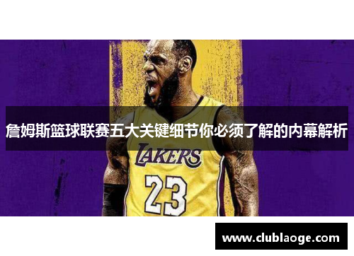 詹姆斯篮球联赛五大关键细节你必须了解的内幕解析