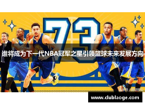 谁将成为下一代NBA冠军之星引领篮球未来发展方向