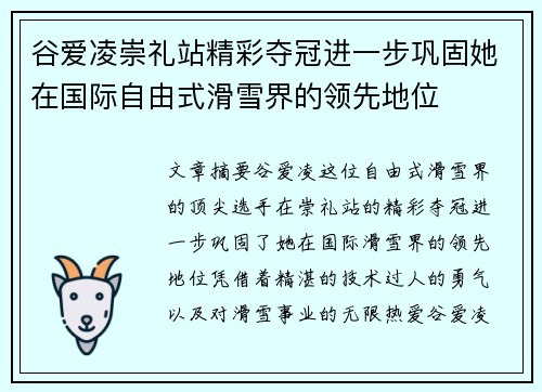 谷爱凌崇礼站精彩夺冠进一步巩固她在国际自由式滑雪界的领先地位