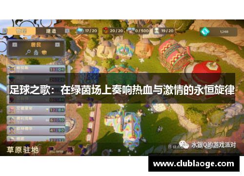 足球之歌:在绿茵场上奏响热血与激情的永恒旋律 足球之歌:在绿茵场上奏响热血与激情的永恒旋律