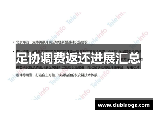 足协调费返还进展汇总 足协调费返还进展汇总