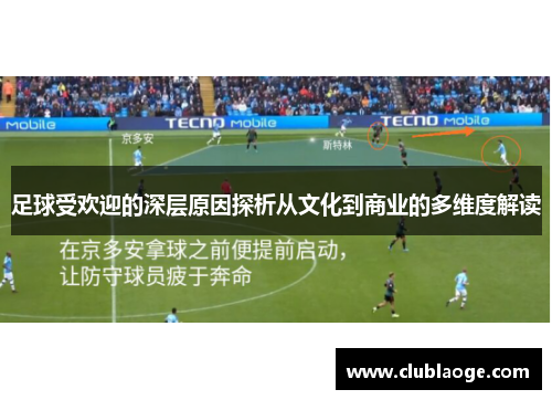 足球受欢迎的深层原因探析从文化到商业的多维度解读 足球受欢迎的深层原因探析从文化到商业的多维度解读