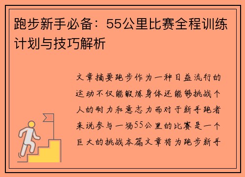 跑步新手必备:55公里比赛全程训练计划与技巧解析 跑步新手必备:55公里比赛全程训练计划与技巧解析