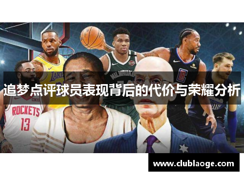 追梦点评球员表现背后的代价与荣耀分析 追梦点评球员表现背后的代价与荣耀分析