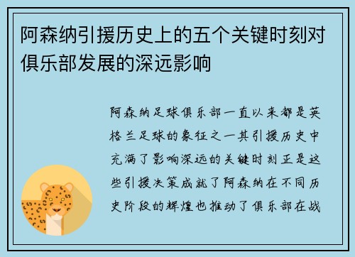 阿森纳引援历史上的五个关键时刻对俱乐部发展的深远影响 阿森纳引援历史上的五个关键时刻对俱乐部发展的深远影响