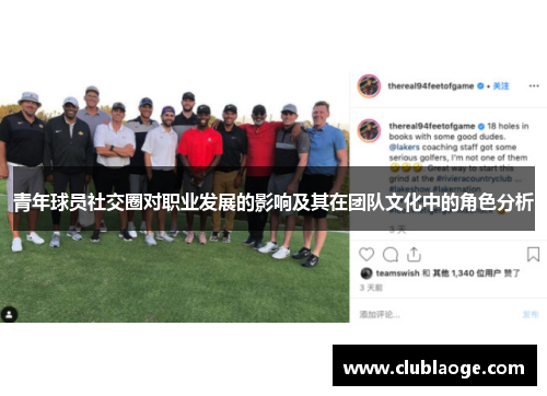 青年球员社交圈对职业发展的影响及其在团队文化中的角色分析 青年球员社交圈对职业发展的影响及其在团队文化中的角色分析