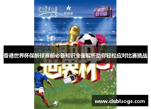 香港世界杯保龄球赛前必备知识全面解析助你轻松应对比赛挑战 香港世界杯保龄球赛前必备知识全面解析助你轻松应对比赛挑战