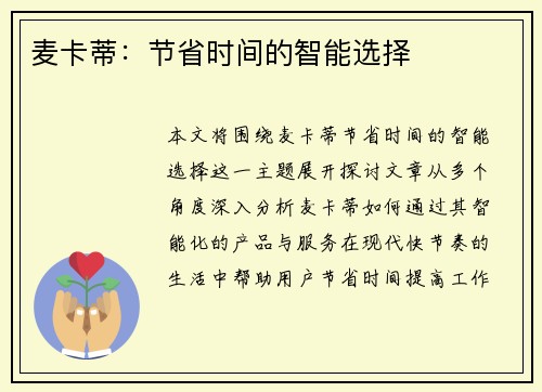 麦卡蒂:节省时间的智能选择 麦卡蒂:节省时间的智能选择